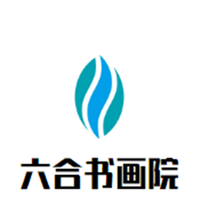 六合书画院