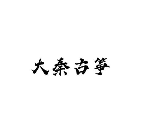 大秦古筝