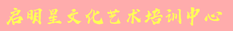 启明星文化艺术培训中心