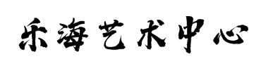 乐海艺术中心
