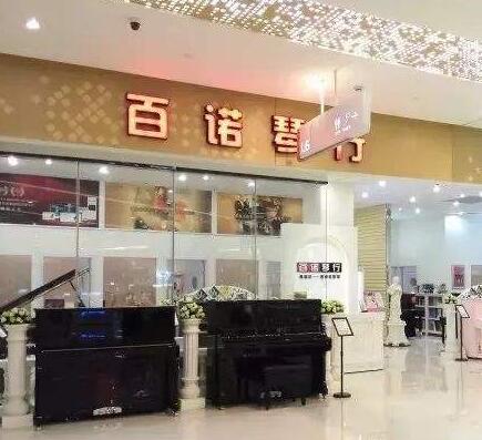 百诺琴行