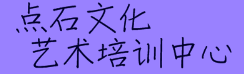 点石文化艺术培训中心