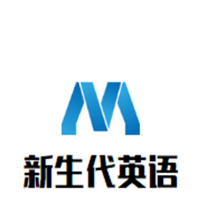 新生代英语