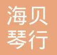 海贝琴行