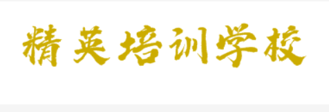精英培训学校
