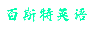 百斯特英语