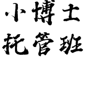 小博士托管