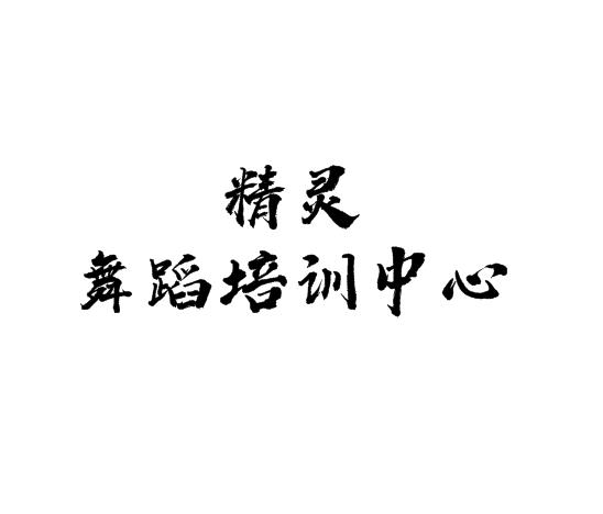 精灵舞蹈培训中心