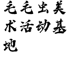 毛毛虫美术活动基地