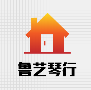 鲁艺琴行