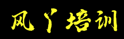 风丫培训