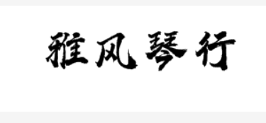 雅风琴行