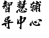 智慧辅导中心
