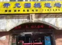 开元围棋道场