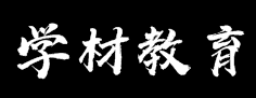 学材教育
