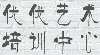 优优艺术培训中心