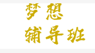 梦想辅导班