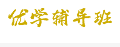 优学辅导班
