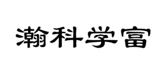 瀚科学富