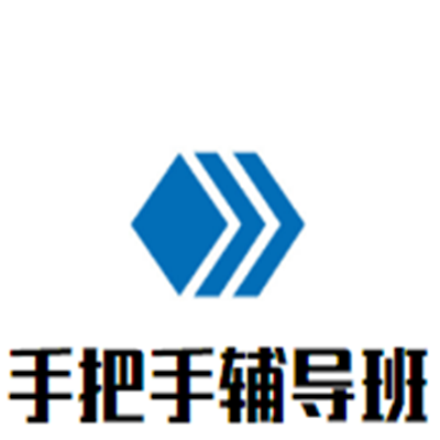 手把手辅导班