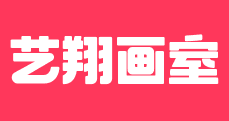 艺翔画室
