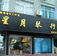 星月琴行