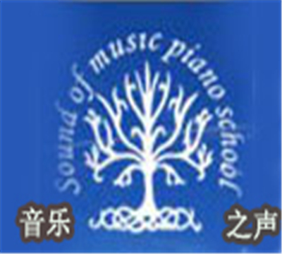 音乐之声钢琴艺术中心