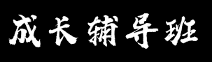 成长辅导班