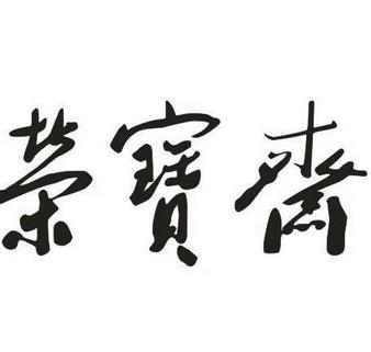 荣宝斋