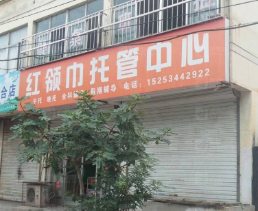 红领巾教育托管中心