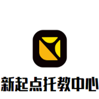 新起点托教中心