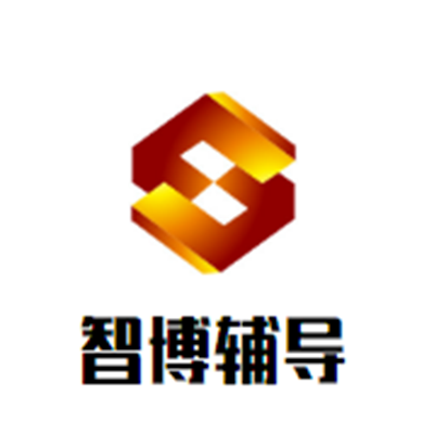 智博辅导