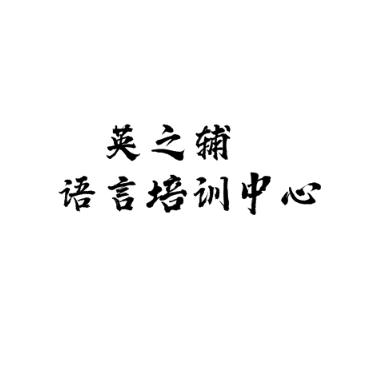 英之辅语言培训中心