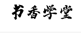 书香学堂
