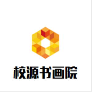 校源书画院