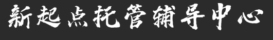 新起点托管辅导中心