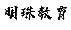 明珠教育