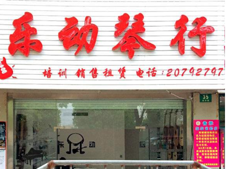 乐动琴行