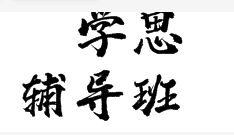 学思辅导班