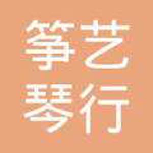 筝艺琴行