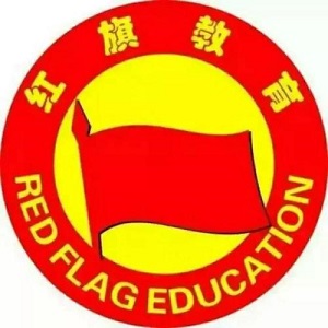 红旗教育
