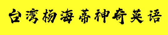 台湾杨海蒂神奇英语