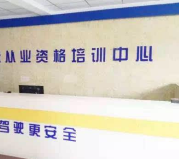 从业资格证培训中心