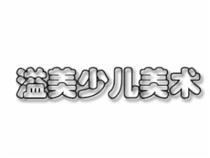 溢美少儿美术