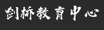 剑桥教育中心