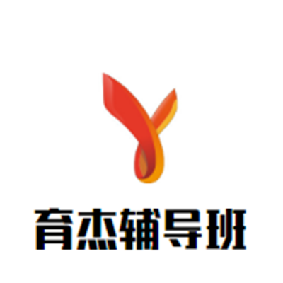 育杰辅导班