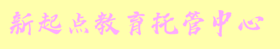 新起点教育托管中心
