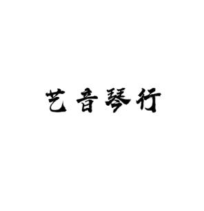 艺音琴行
