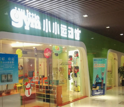 小小运动馆加盟怎么样？小小运动馆加盟模式加盟费用分析