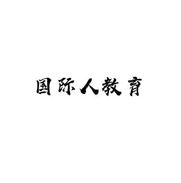 国际人教育